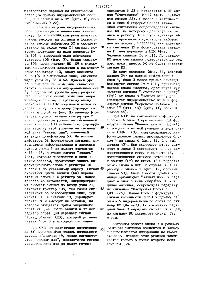 Устройство для сопряжения цифровой вычислительной машины (цвм) с абонентами (патент 1298762)