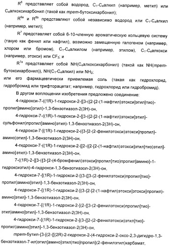 Производные 7-(2-амино-1-гидрокси-этил)-4-гидроксибензотиазол-2(3н)-она в качестве агонистов  2-адренергических рецепторов (патент 2406723)