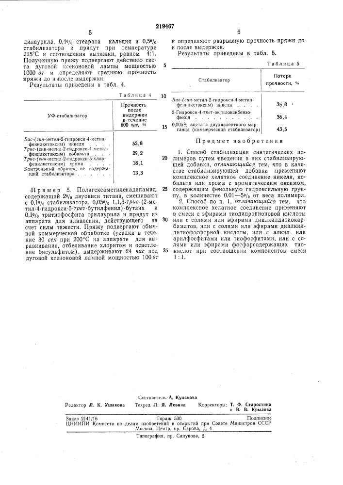 Патент ссср  219467 (патент 219467)