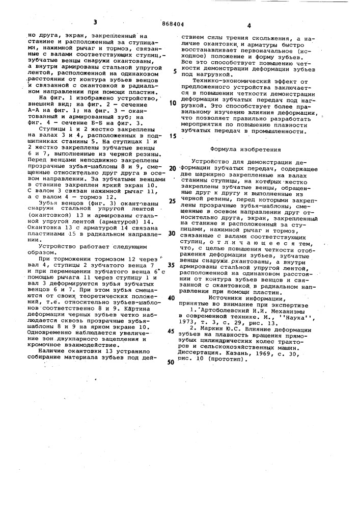 Устройство для демонстрации деформации зубчатых передач (патент 868404)