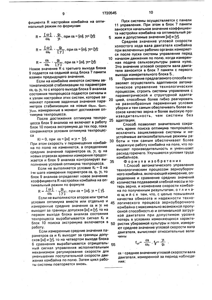 Способ автоматического управления технологическим процессом зерноуборочного комбайна (патент 1720545)