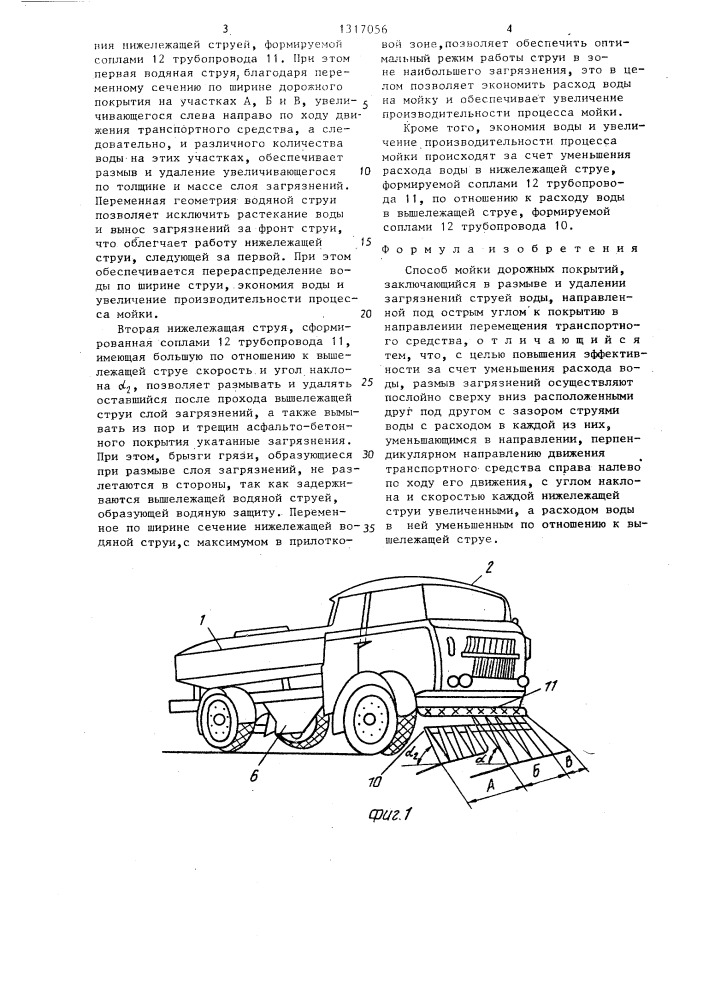 Способ мойки дорожных покрытий (патент 1317056)