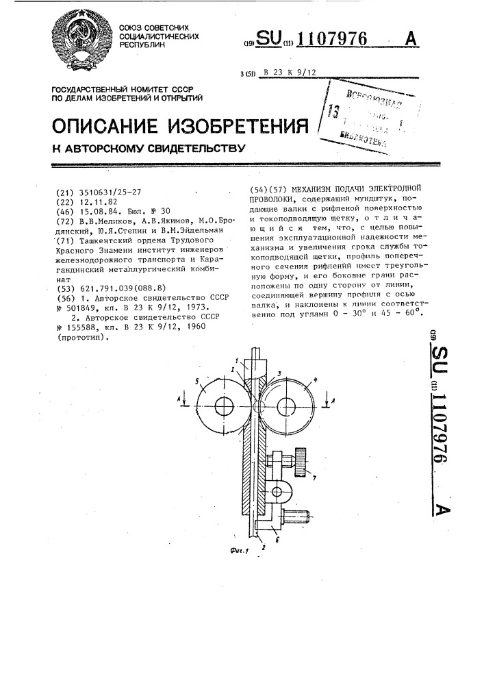 Механизм подачи электродной проволоки (патент 1107976)