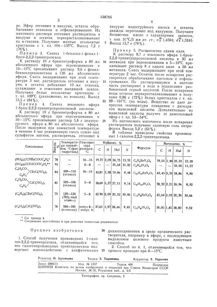 Способ получения производных 1-галоген-2,2,2-тринитроэтана (патент 350785)