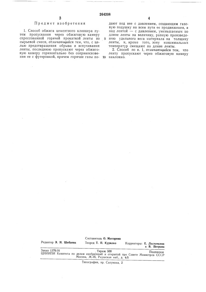 Способ обжига цементного клинкера (патент 264208)