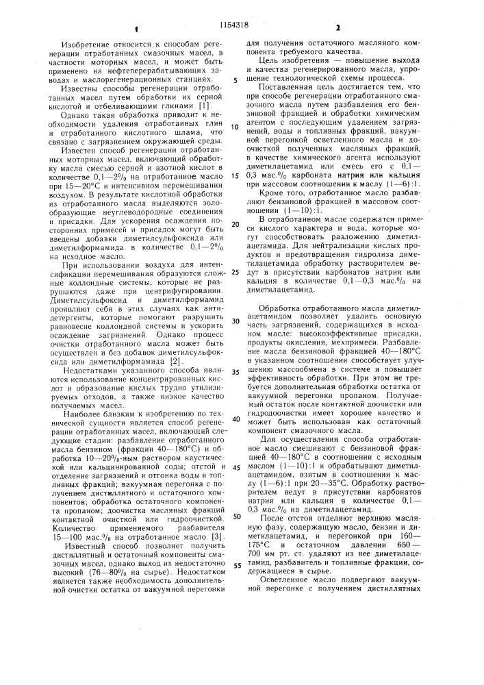 Способ регенерации отработанного смазочного масла (патент 1154318)