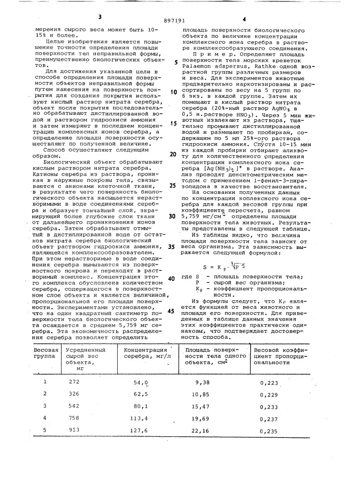 Способ определения площади поверхности объектов неправильной формы (патент 897191)