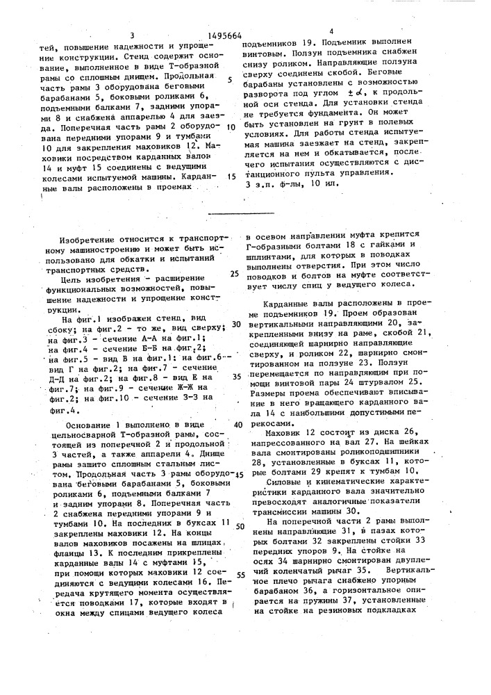 Стенд для испытания гусеничных транспортных средств (патент 1495664)