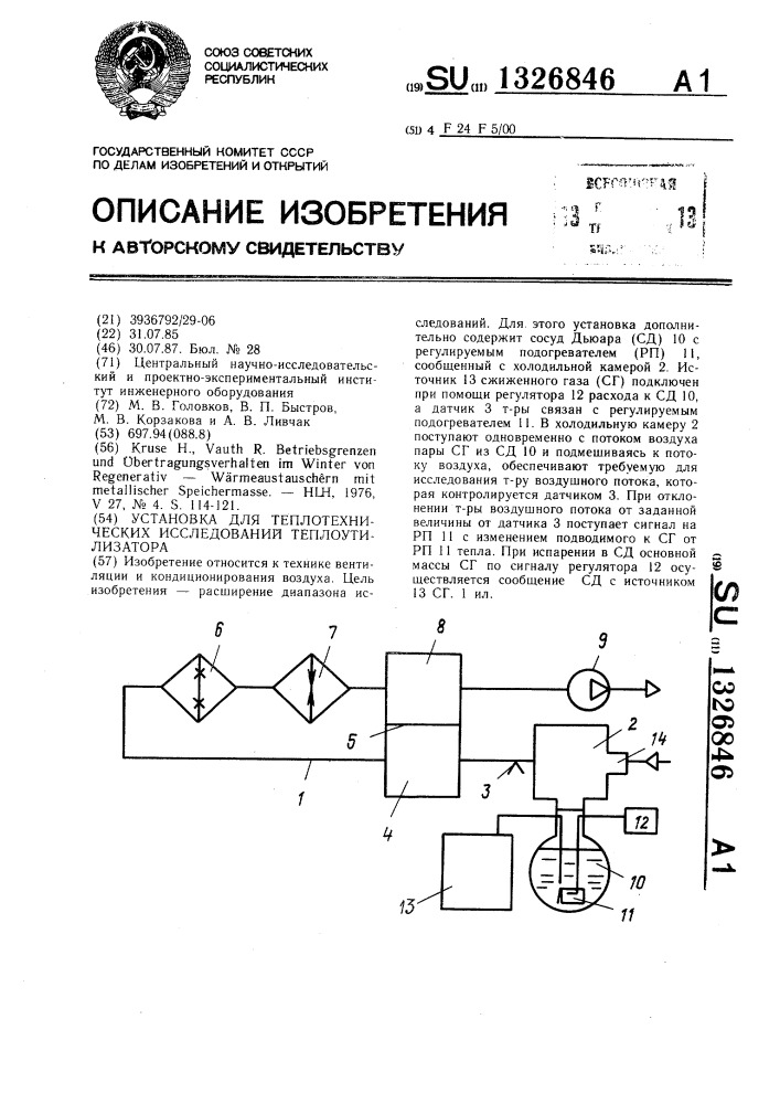 Установка для теплотехнических исследований теплоутилизатора (патент 1326846)
