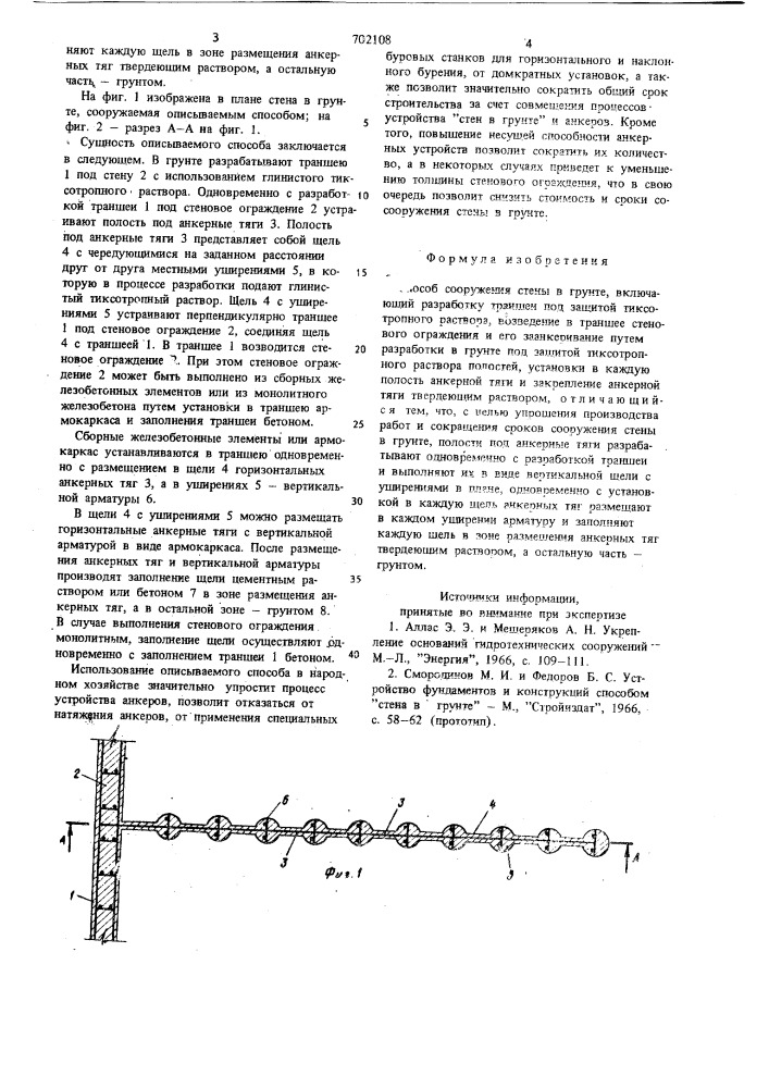 Способ сооружения стены в грунте (патент 702108)