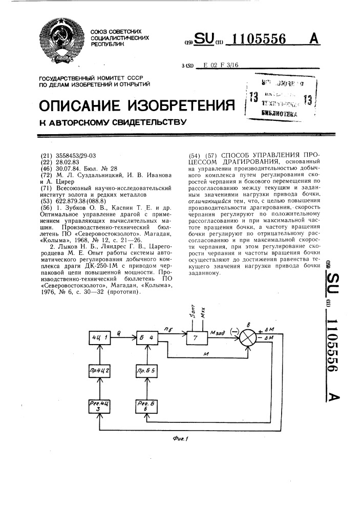 Способ управления процессом драгирования (патент 1105556)