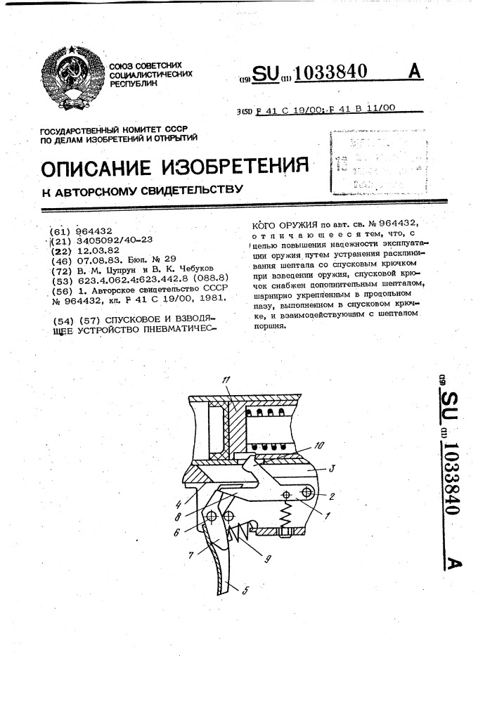 Спусковое и взводящее устройство пневматического оружия (патент 1033840)