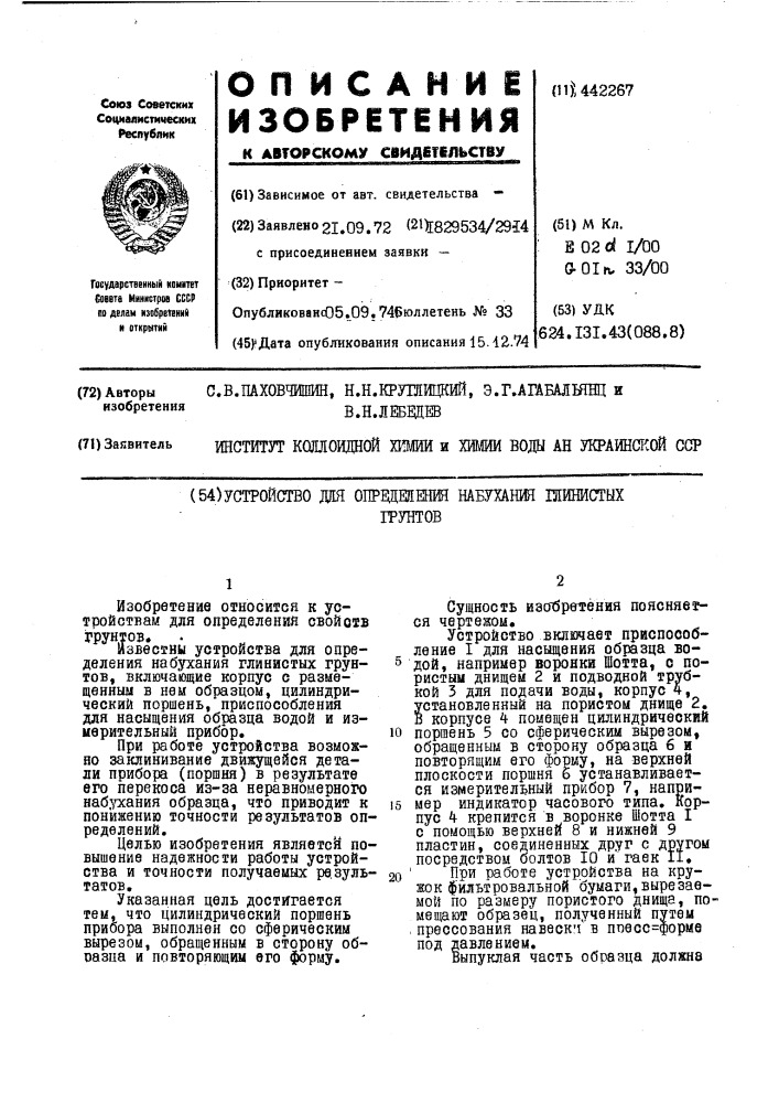 Устройство для определения набухания глинистых грунтов (патент 442267)