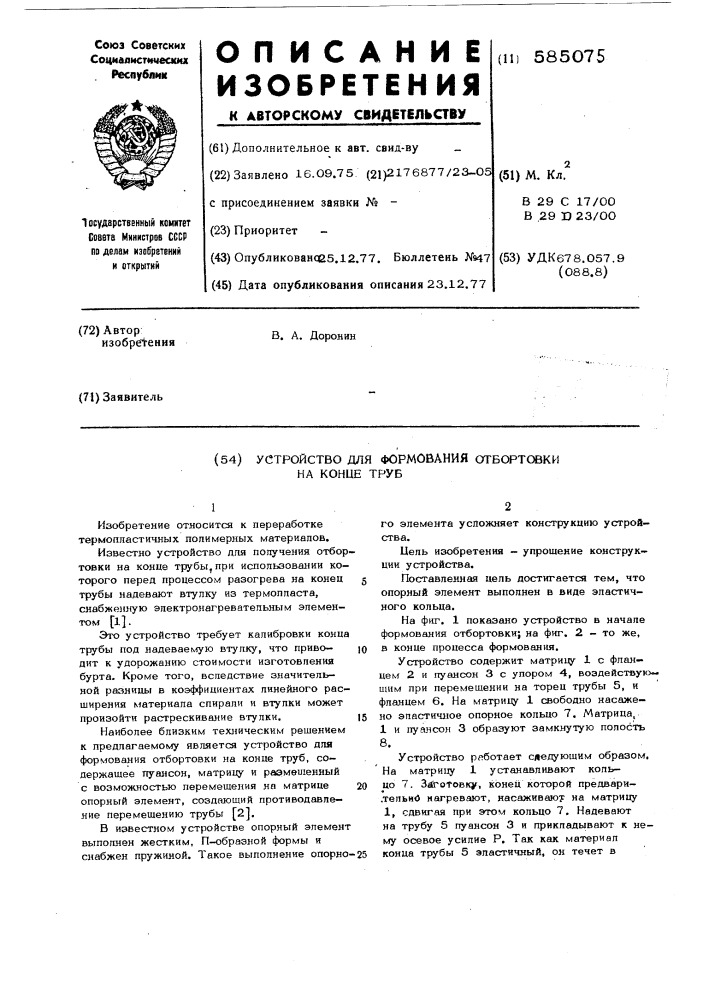 Устройство для формования отбортовки на конце труб (патент 585075)