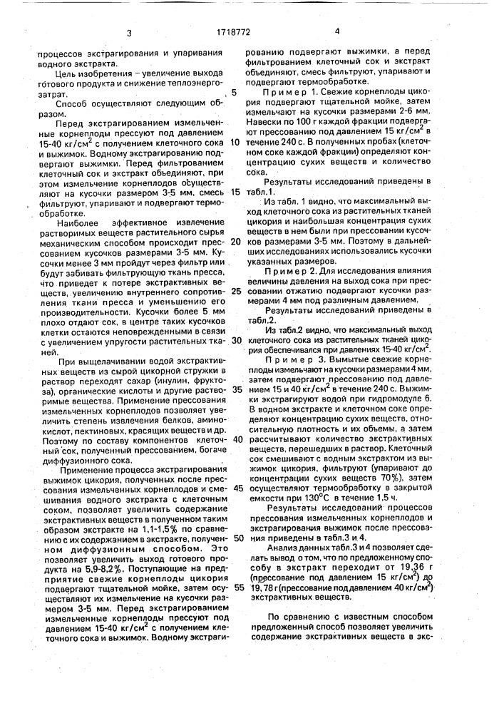 Способ производства пастообразного растворимого цикория (патент 1718772)