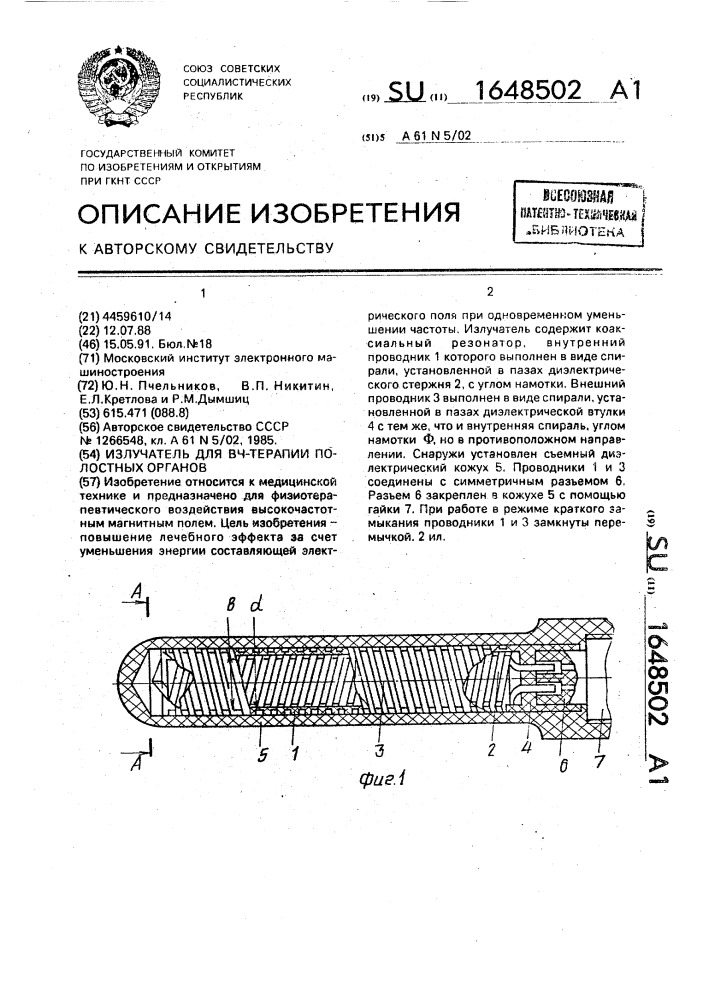 Излучатель для вч-терапии полостных органов (патент 1648502)