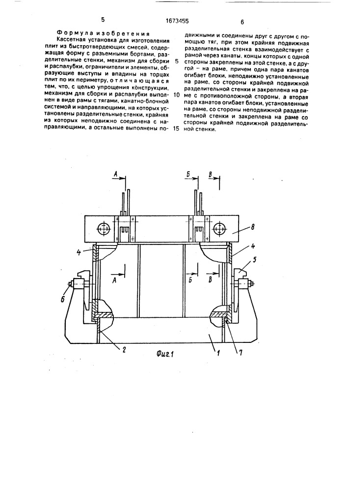Кассетная установка для изготовления плит из быстротвердеющих смесей (патент 1673455)