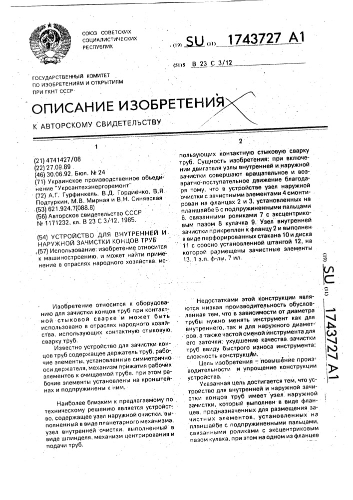 Устройство для внутренней и наружной зачистки концов труб (патент 1743727)