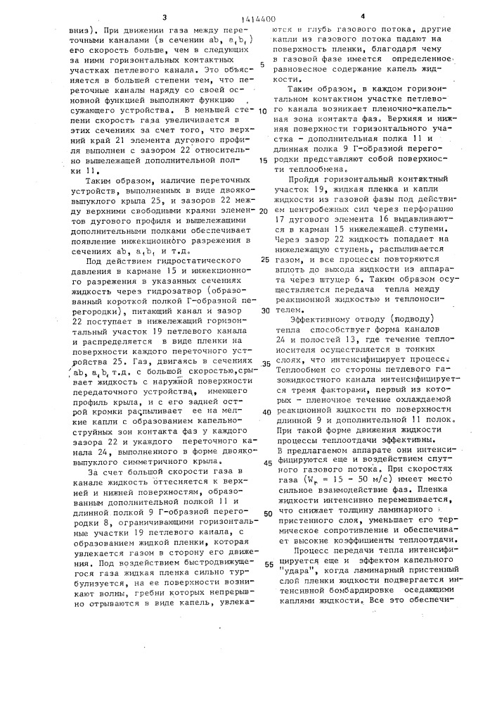 Тепломассообменный аппарат (патент 1414400)