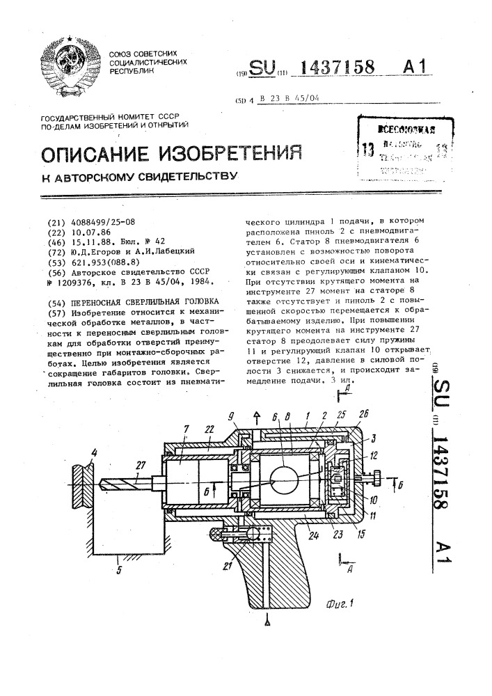 Переносная сверлильная головка (патент 1437158)