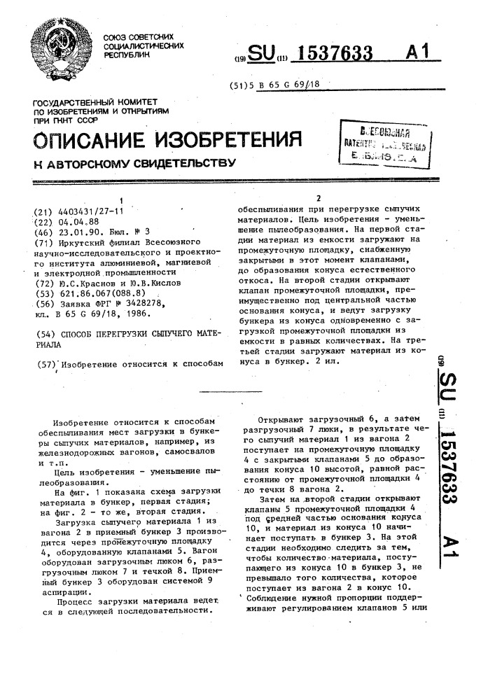 Способ перегрузки сыпучего материала (патент 1537633)