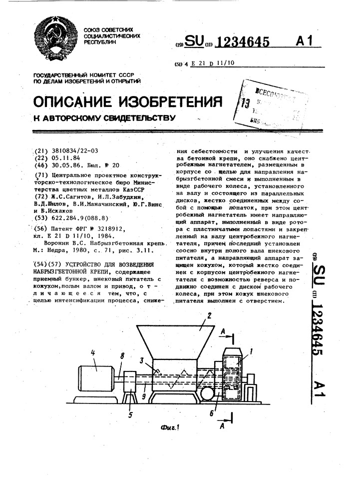 Устройство для возведения набрызгбетонной крепи (патент 1234645)