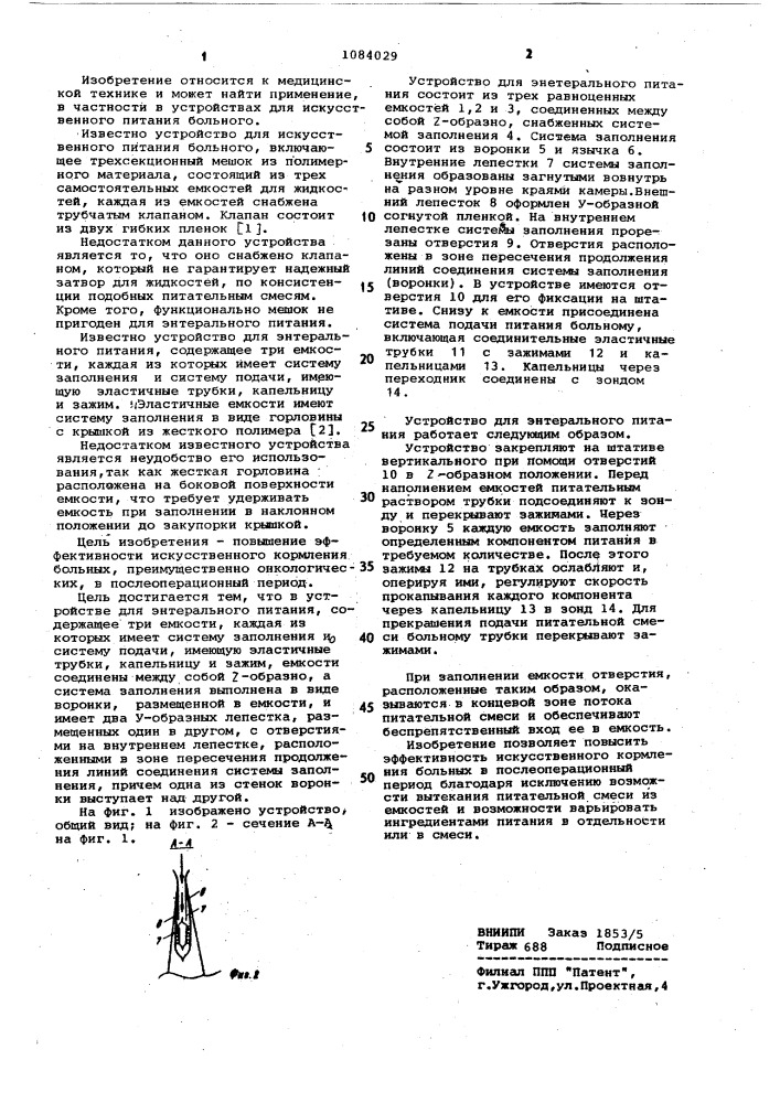 Устройство для энтерального питания (патент 1084029)