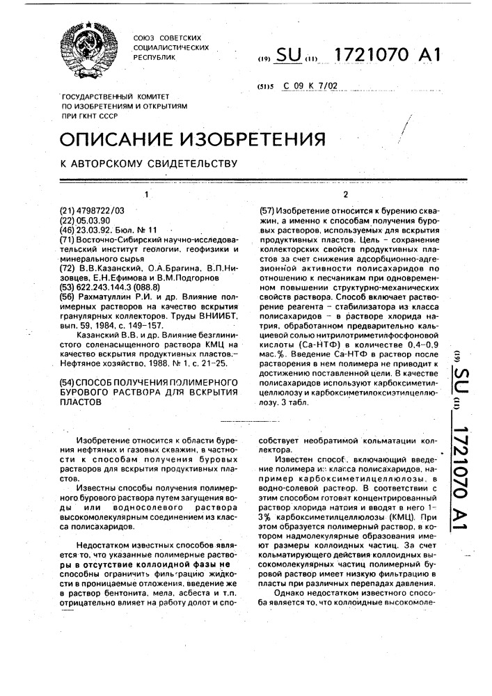 Способ получения полимерного бурового раствора для вскрытия пластов (патент 1721070)