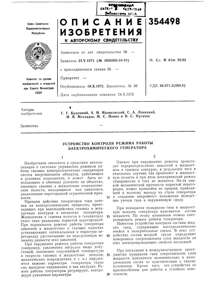 Устройство контроля режима работы электрохимического генератора (патент 354498)