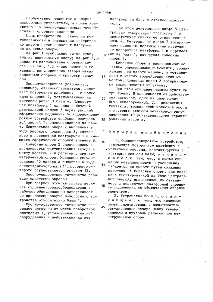 Опорно-поворотное устройство (патент 1602946)