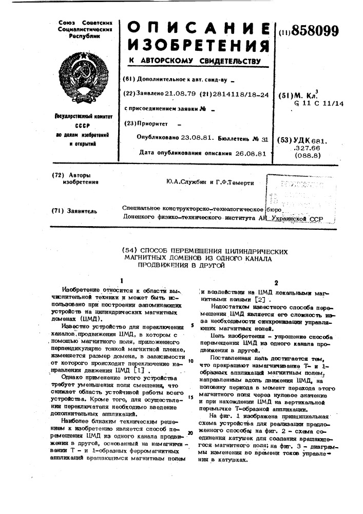 Способ перемещения цилиндрических магнитных доменов из одного канала продвижения в другой (патент 858099)