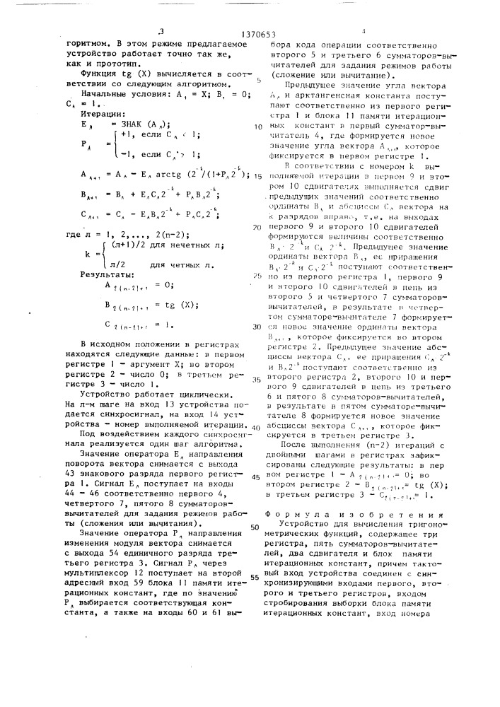 Устройство для вычисления тригонометрических функций (патент 1370653)