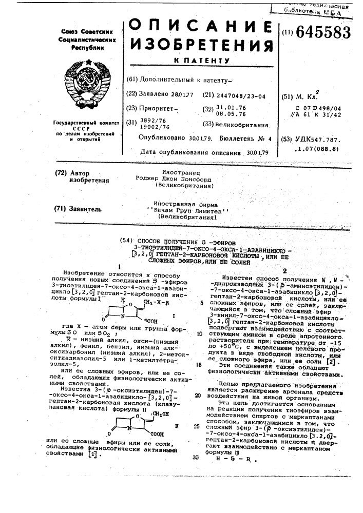 Способ получения -эфиров 3-тиоэтилиден-7-оксо-4-окса-1- азабицикло (3,2,0) гептан -2-карбоновой кислоты, или ее сложных эфиров, или ее солей (патент 645583)