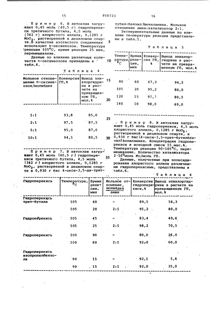 Способ получения эпихлоргидрина (патент 950723)