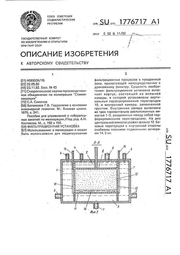 Фильтрационная установка (патент 1776717)