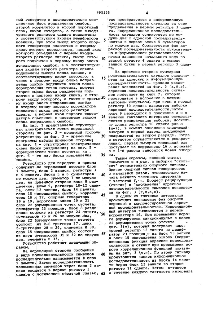 Устройство для передачи и приема дискретной информации (патент 995355)