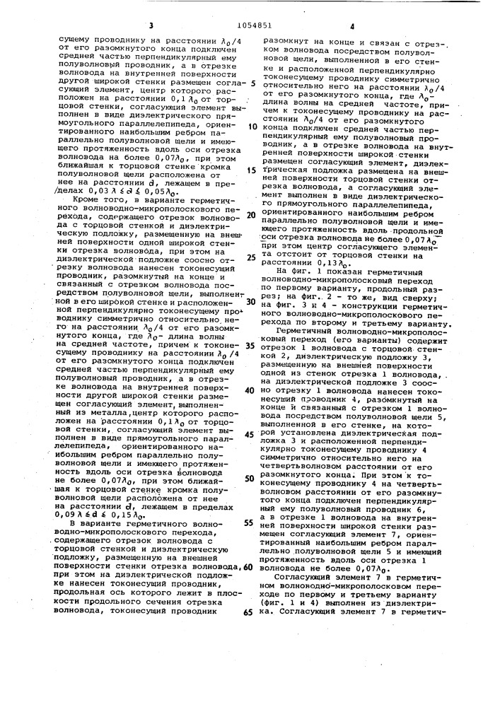 Герметичный волноводно-микрополосковый переход (его варианты) (патент 1054851)