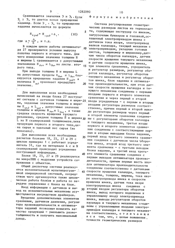 Система регулирования геометрических размеров листов из термопласта (патент 1282090)