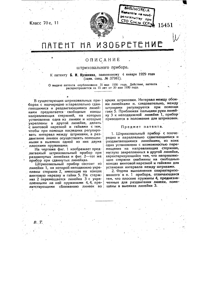 Штриховальный прибор (патент 15451)
