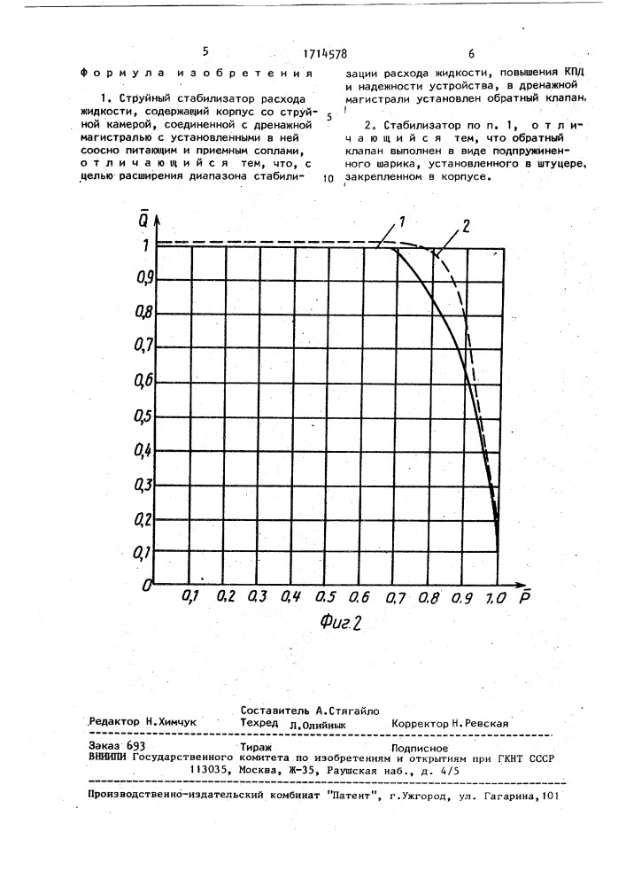 Струйный стабилизатор расхода жидкости (патент 1714578)