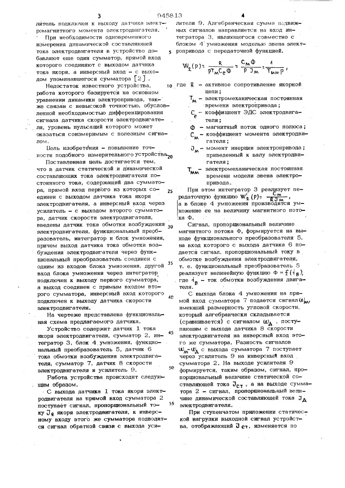 Датчик статической и динамической составляющих тока электродвигателя постоянного тока (патент 945813)