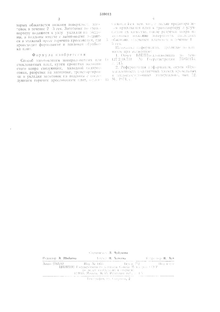 Способ изготовления минераловатных или стекловатных плит (патент 539013)