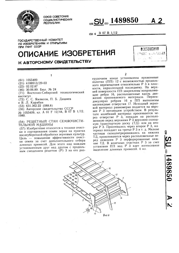 Решетный стан семяочистительной машины (патент 1489850)