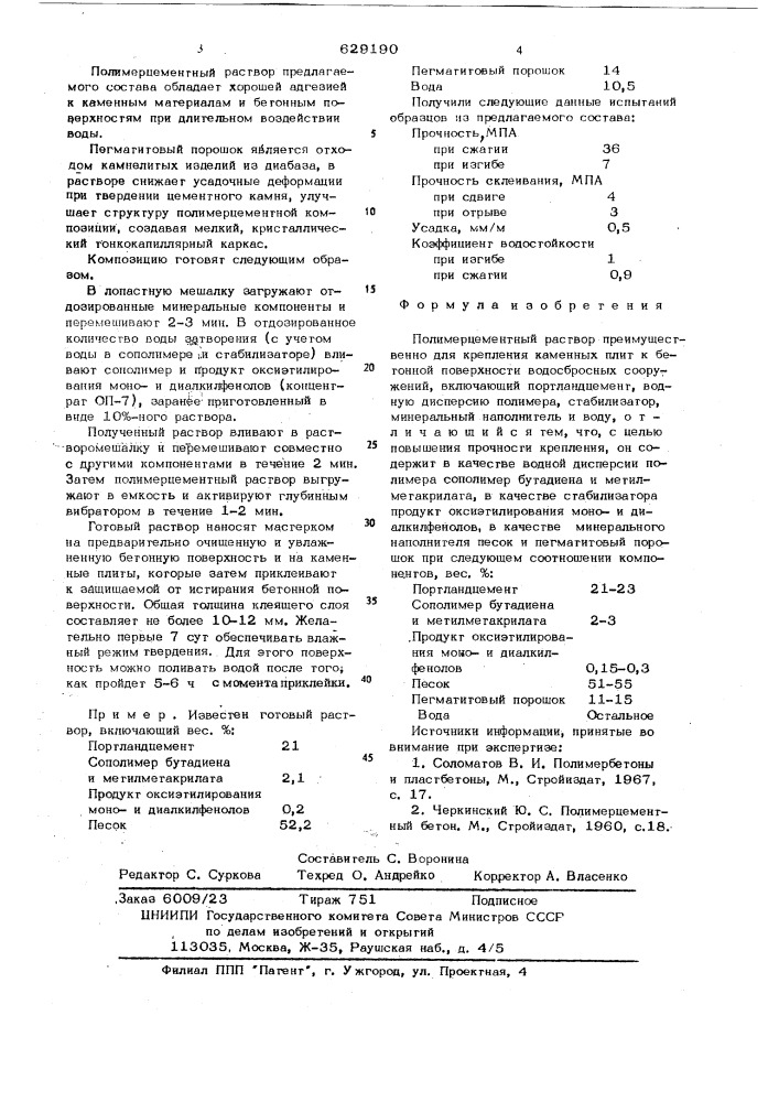 Полимерцементный раствор (патент 629190)