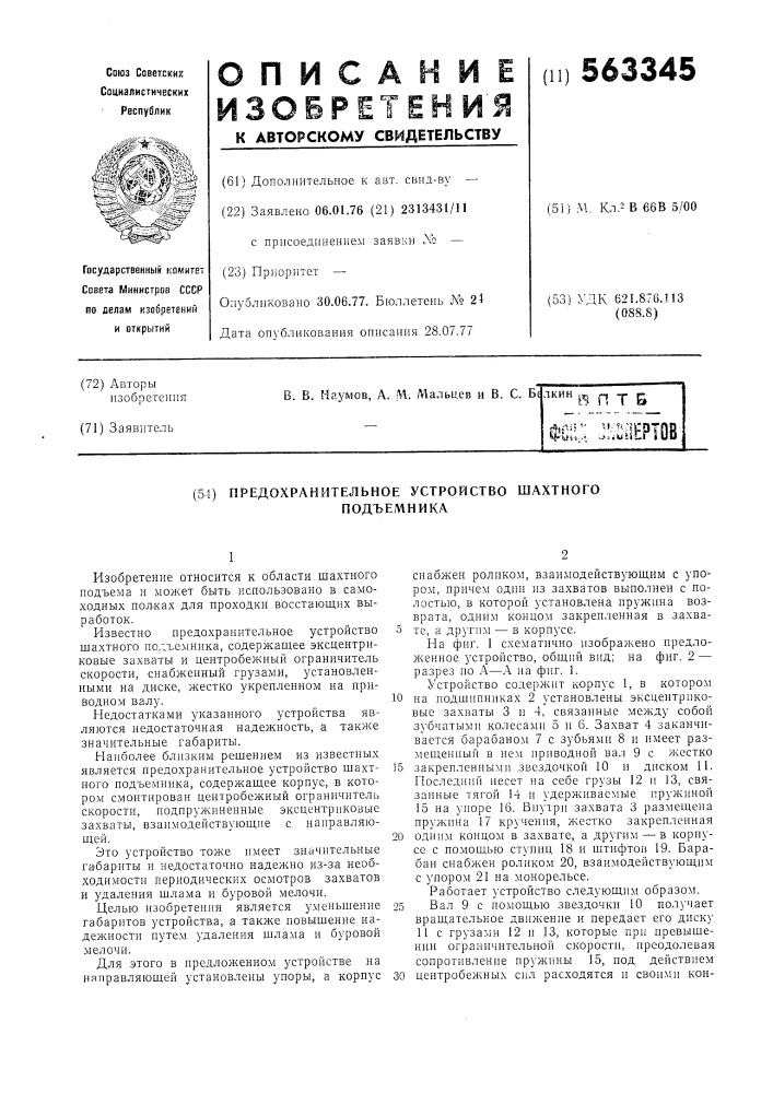 Предохранительное устройство шахтного подъемника (патент 563345)
