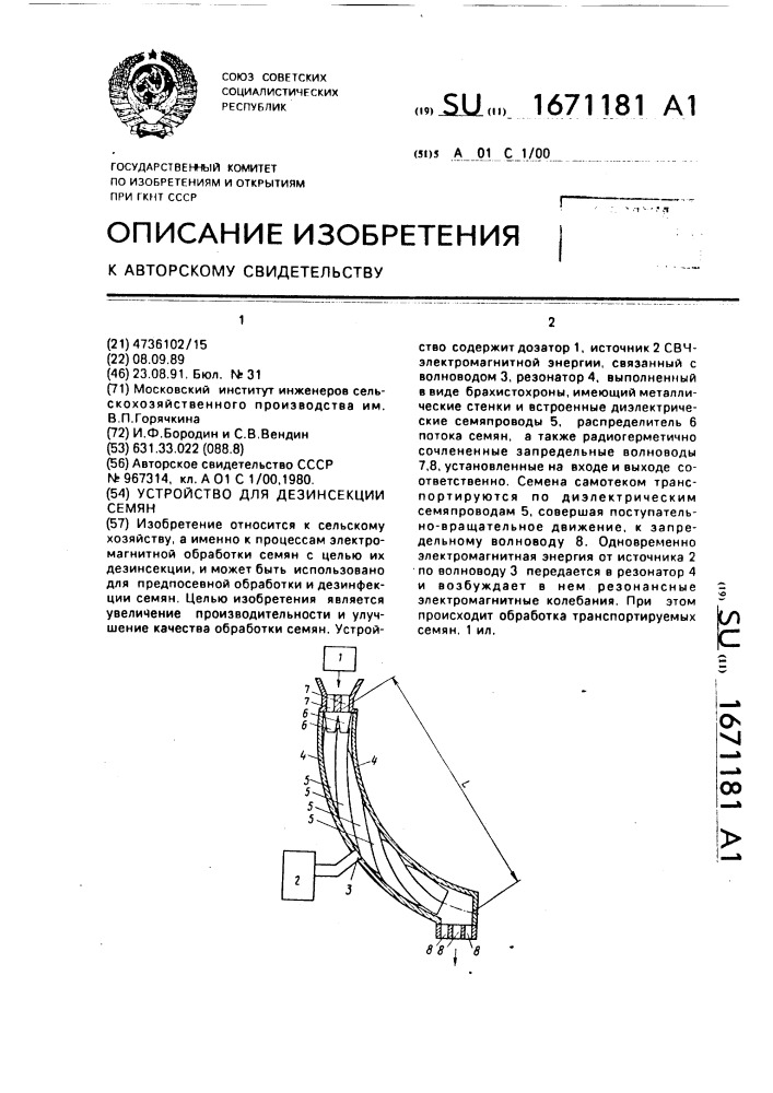 Устройство для дезинсекции семян (патент 1671181)