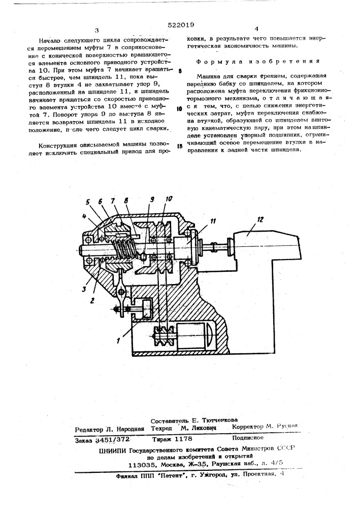 Машина для сварки трением (патент 522019)