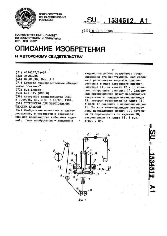 Устройство для изготовления плоских кабелей (патент 1534512)