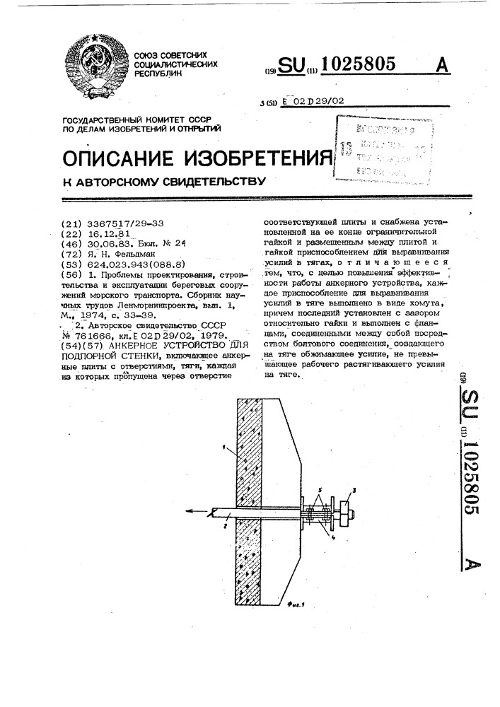 Анкерное устройство для подпорной стенки (патент 1025805)