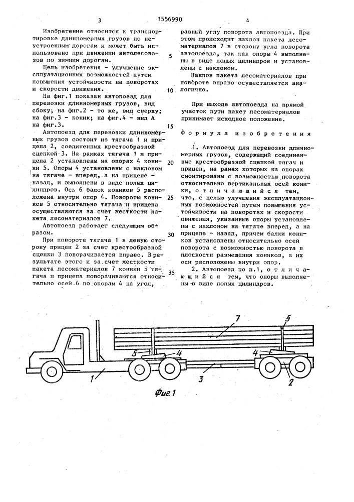 Автопоезд для перевозки длинномерных грузов (патент 1556990)